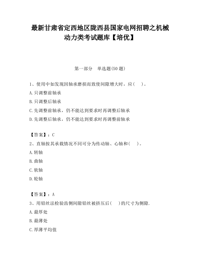 最新甘肃省定西地区陇西县国家电网招聘之机械动力类考试题库【培优】