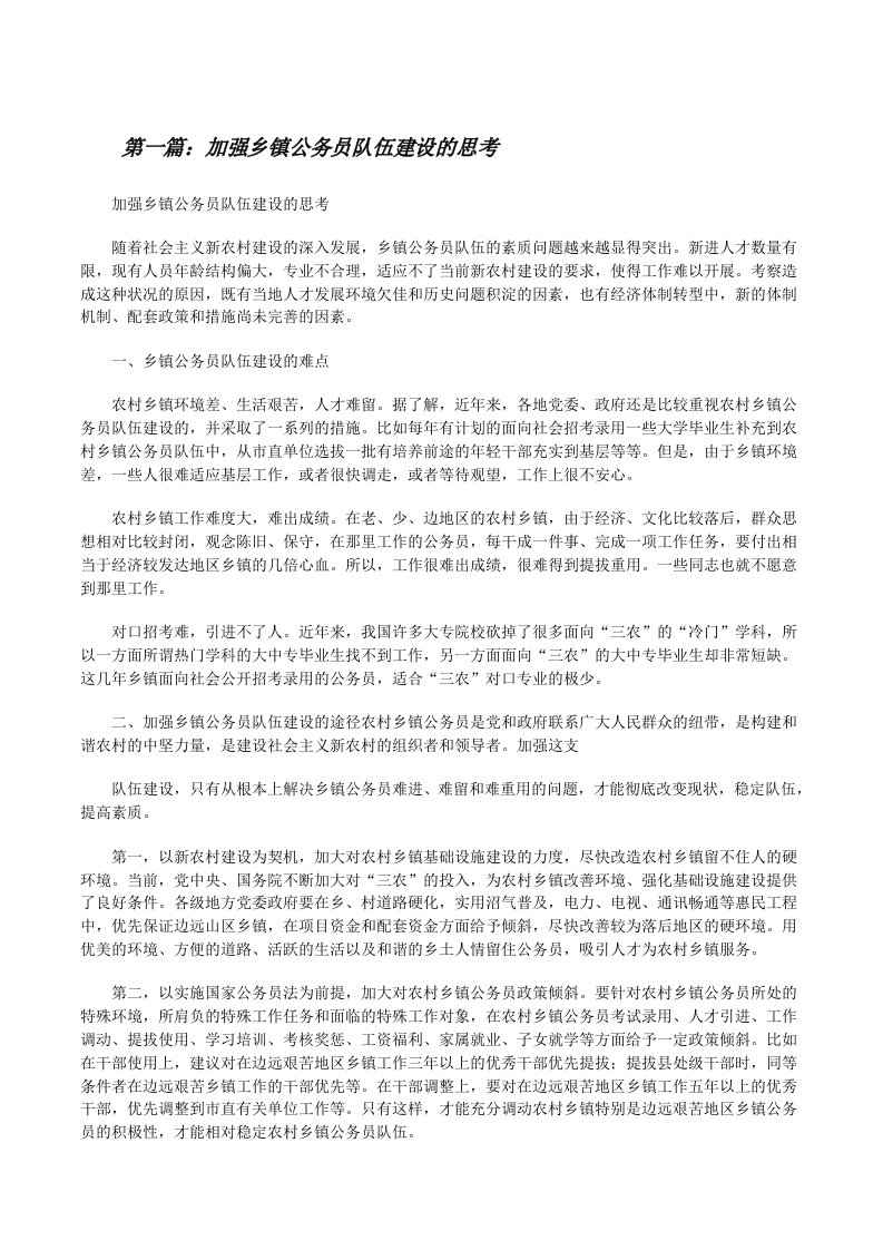 加强乡镇公务员队伍建设的思考（共5篇）[修改版]