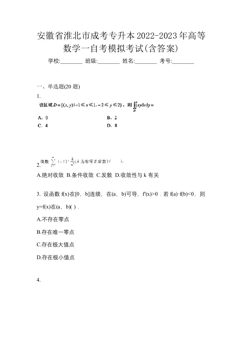 安徽省淮北市成考专升本2022-2023年高等数学一自考模拟考试含答案