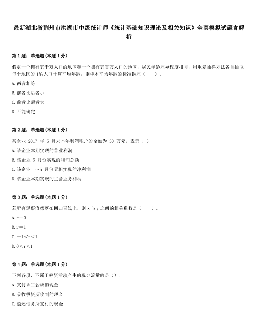 最新湖北省荆州市洪湖市中级统计师《统计基础知识理论及相关知识》全真模拟试题含解析