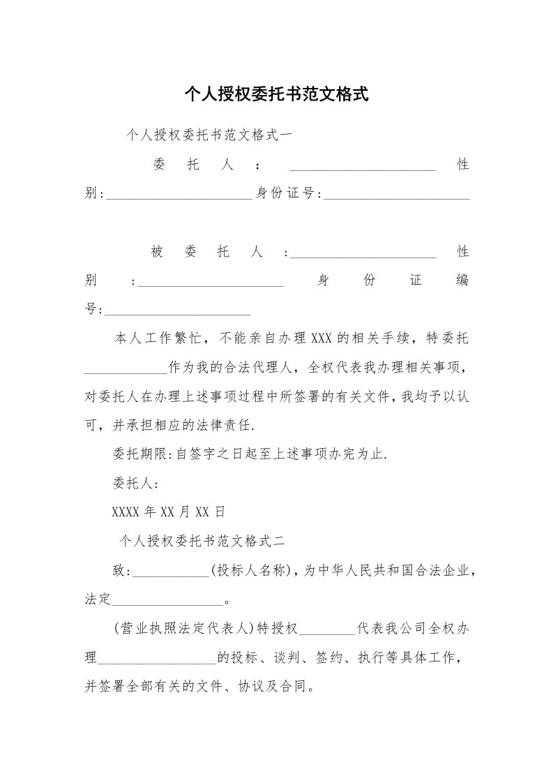 条据书信_委托书_个人授权委托书范文格式