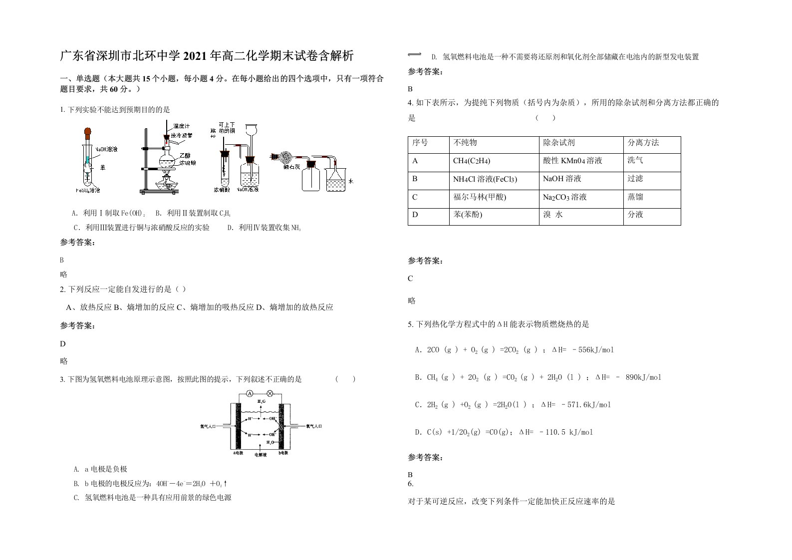 广东省深圳市北环中学2021年高二化学期末试卷含解析