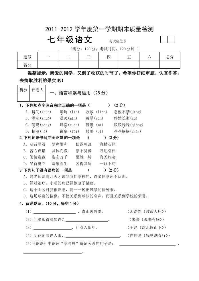 南平市延平区2012年人教版第一学期期末七年级语文质量检测