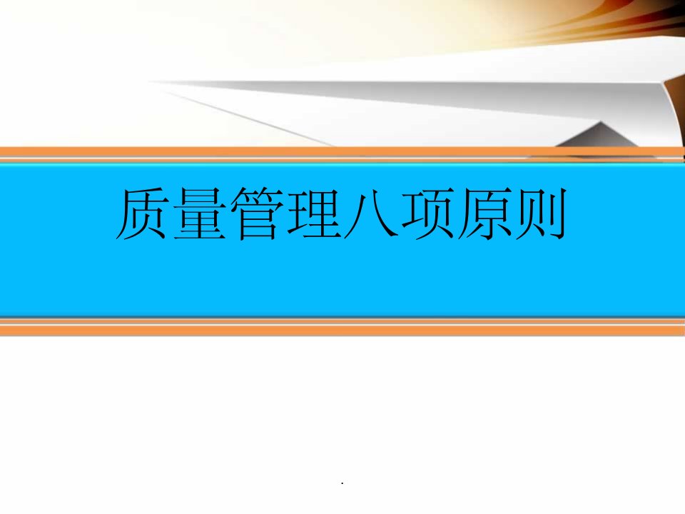 质量管理八项原则ppt课件