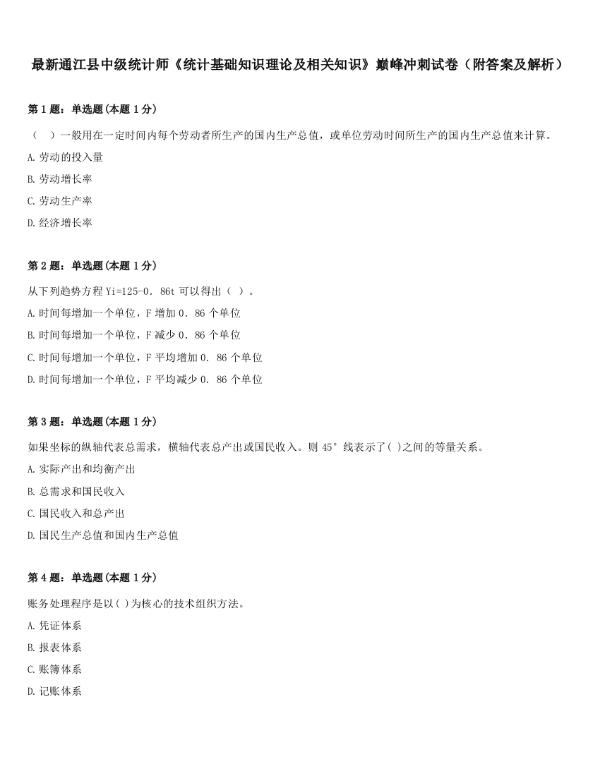 最新通江县中级统计师《统计基础知识理论及相关知识》巅峰冲刺试卷（附答案及解析）