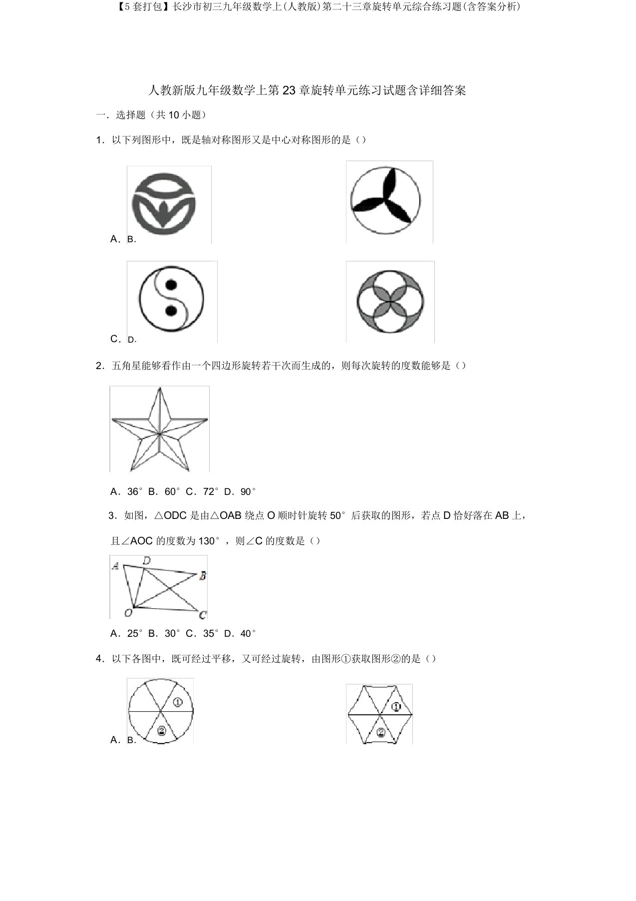 【5套打包】长沙市初三九年级数学上(人教版)第二十三章旋转单元综合练习题(含答案解析)