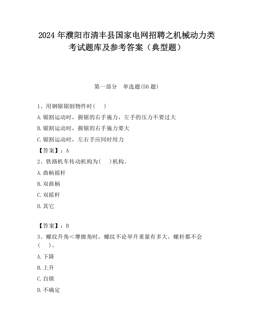 2024年濮阳市清丰县国家电网招聘之机械动力类考试题库及参考答案（典型题）