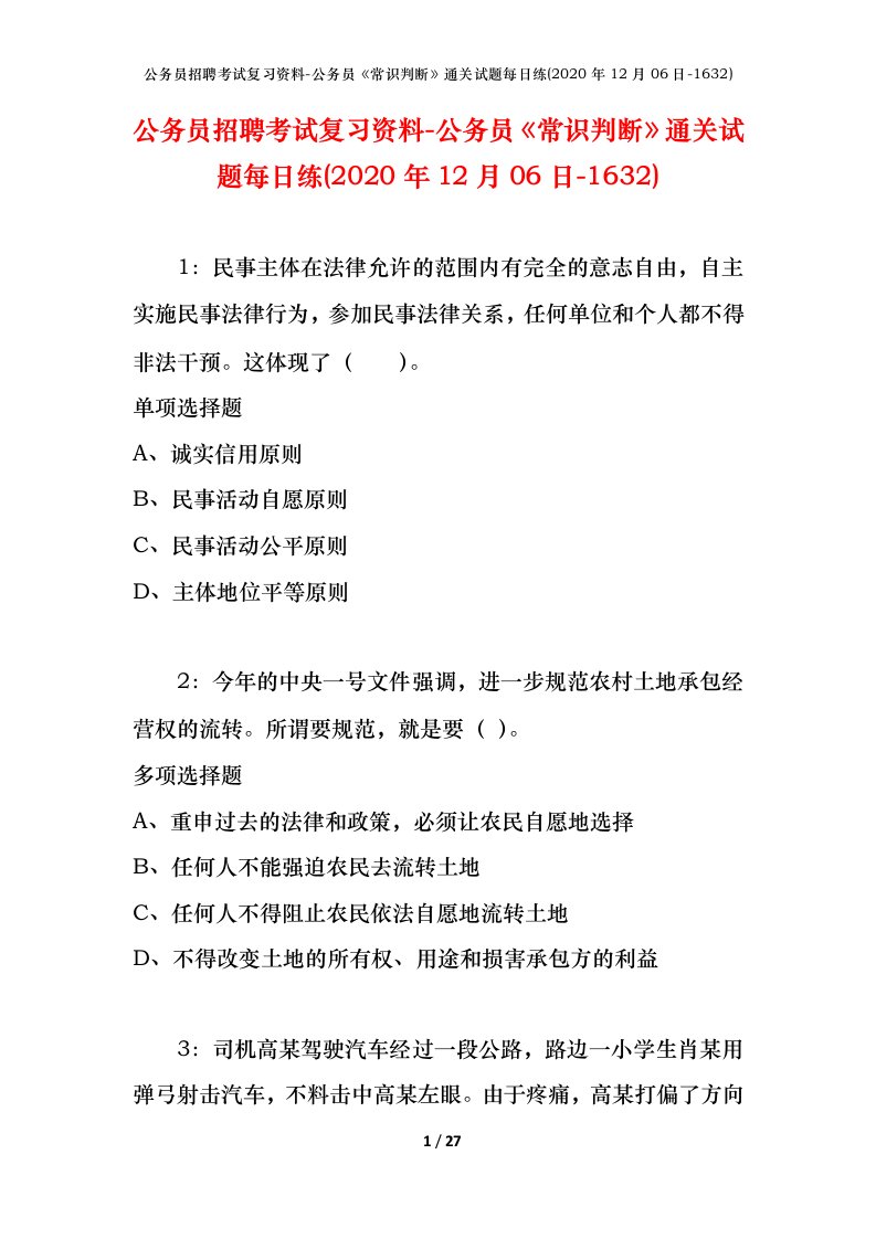 公务员招聘考试复习资料-公务员常识判断通关试题每日练2020年12月06日-1632