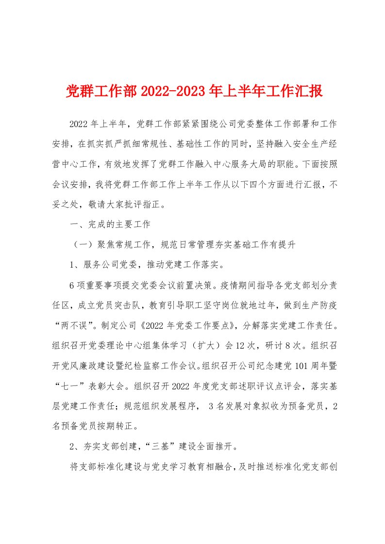 党群工作部2022-2023年上半年工作汇报