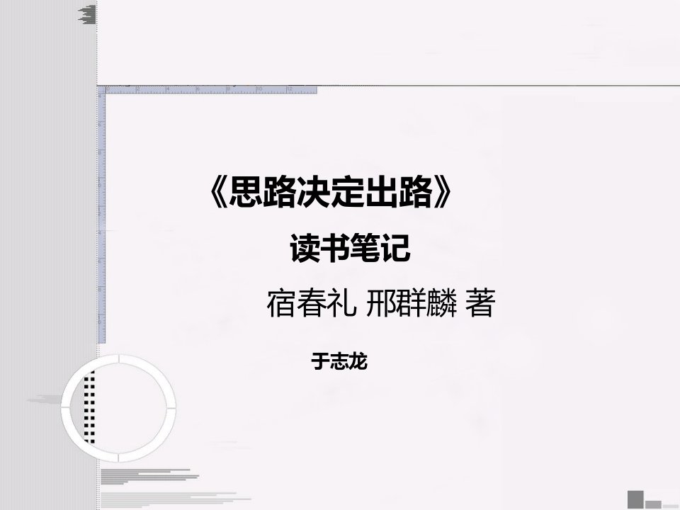 《思路决定出路》——读书笔记(PPT)