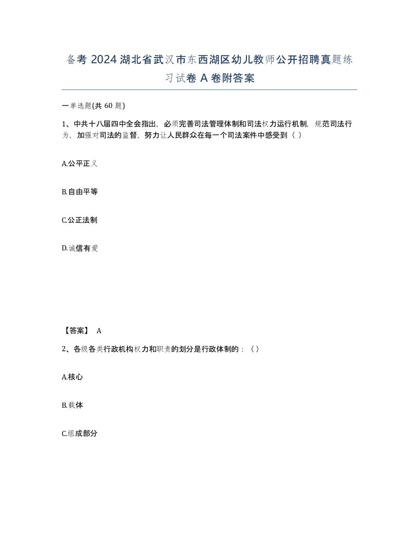 备考2024湖北省武汉市东西湖区幼儿教师公开招聘真题练习试卷A卷附答案