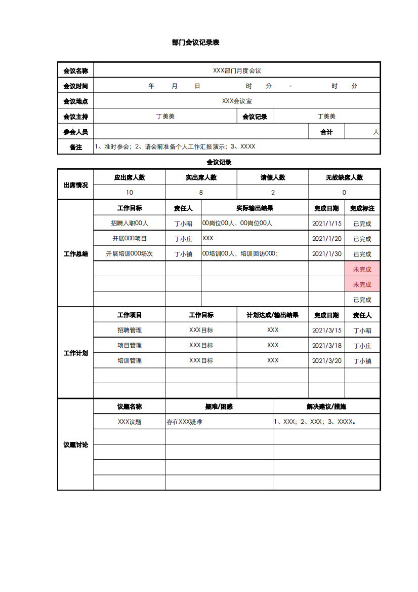 公司部门会议记录表EXCEl模板