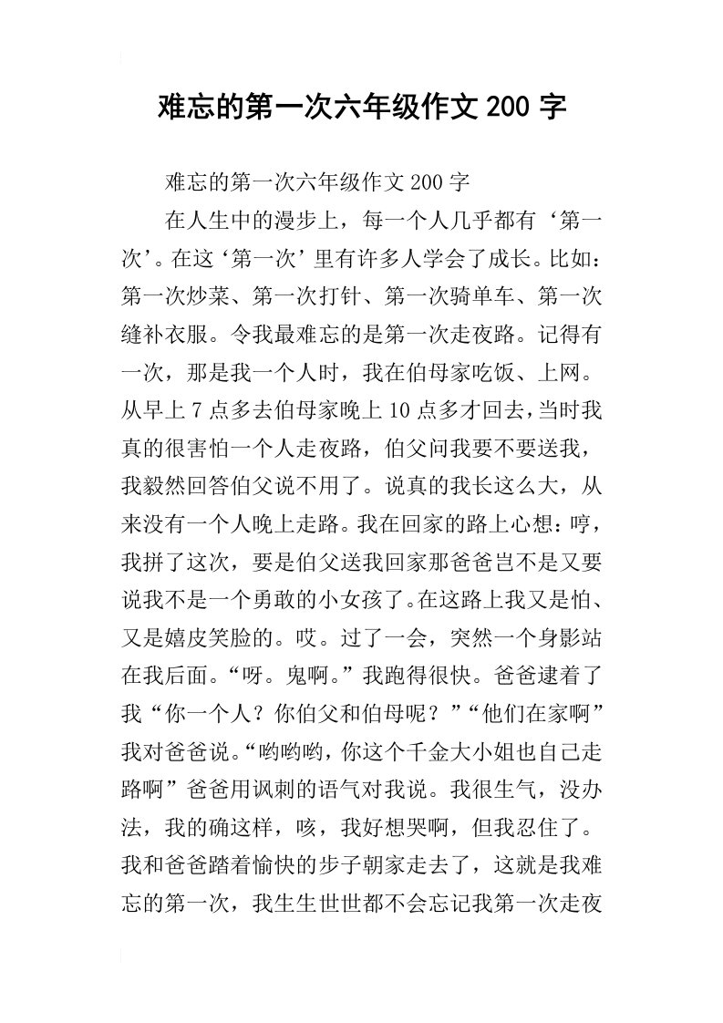 难忘的第一次六年级作文200字_1