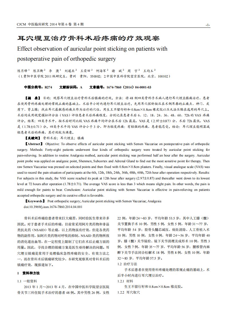 耳穴埋豆治疗骨科术后疼痛的疗效观察-论文