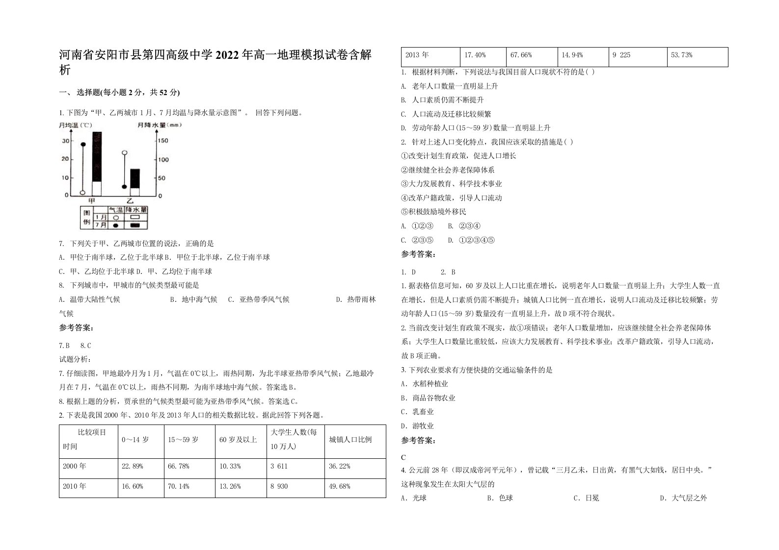 河南省安阳市县第四高级中学2022年高一地理模拟试卷含解析