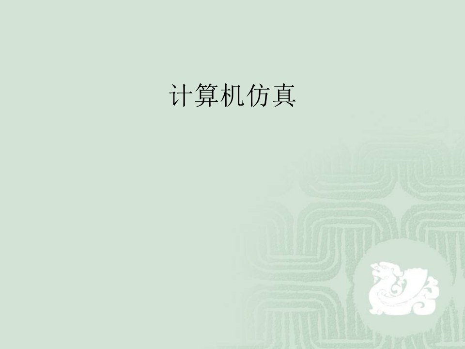 计算机仿真课件：前言