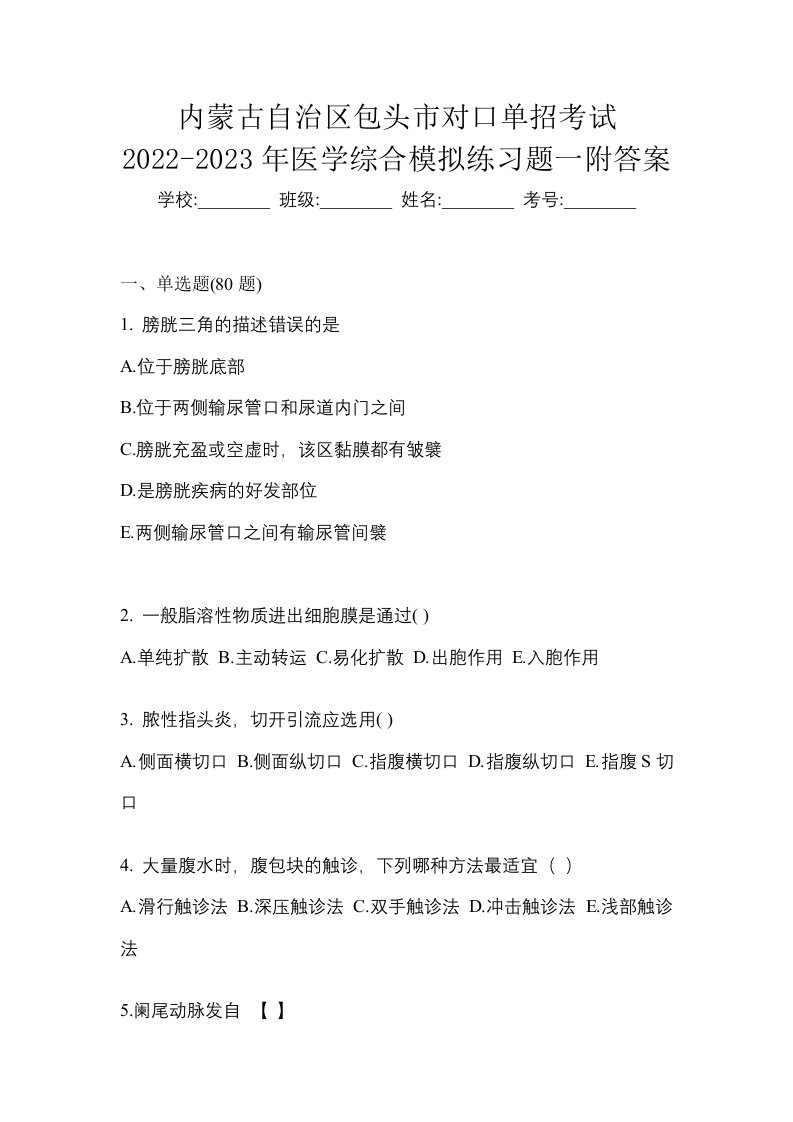 内蒙古自治区包头市对口单招考试2022-2023年医学综合模拟练习题一附答案