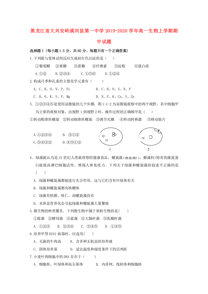 黑龙江省大兴安岭漠河县第一中学2019-2020学年高一生物上学期期中试题