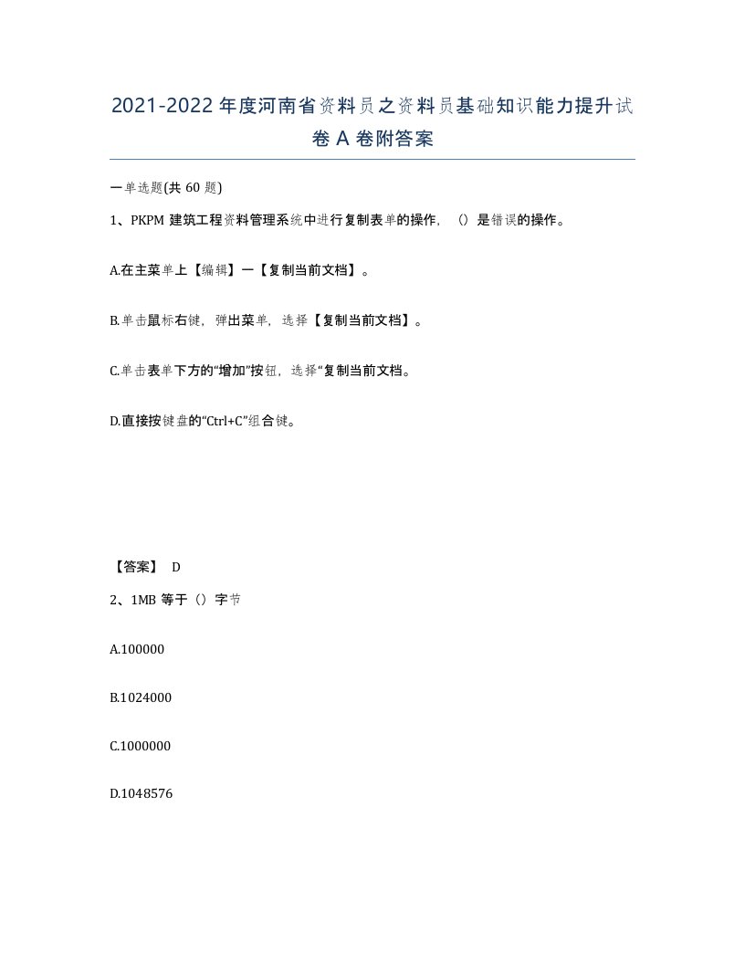 2021-2022年度河南省资料员之资料员基础知识能力提升试卷A卷附答案