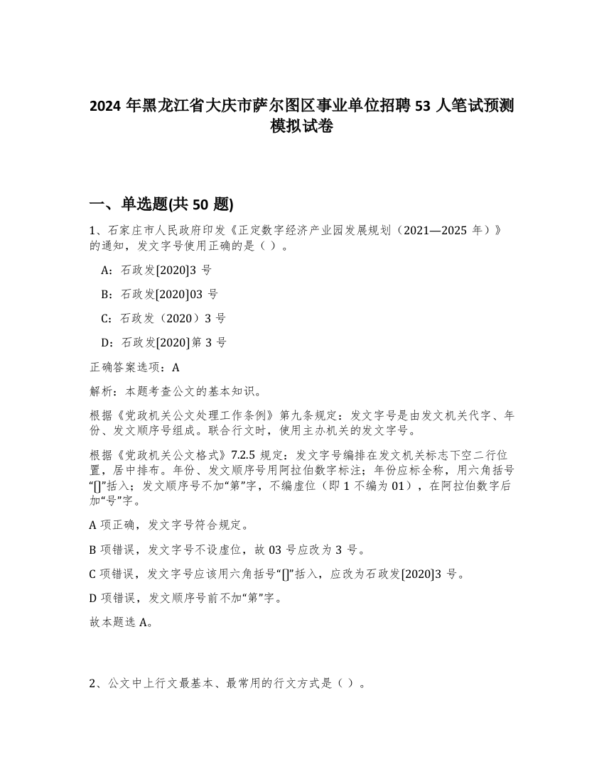 2024年黑龙江省大庆市萨尔图区事业单位招聘53人笔试预测模拟试卷-63