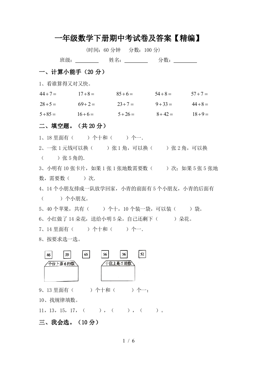 一年级数学下册期中考试卷及答案【精编】