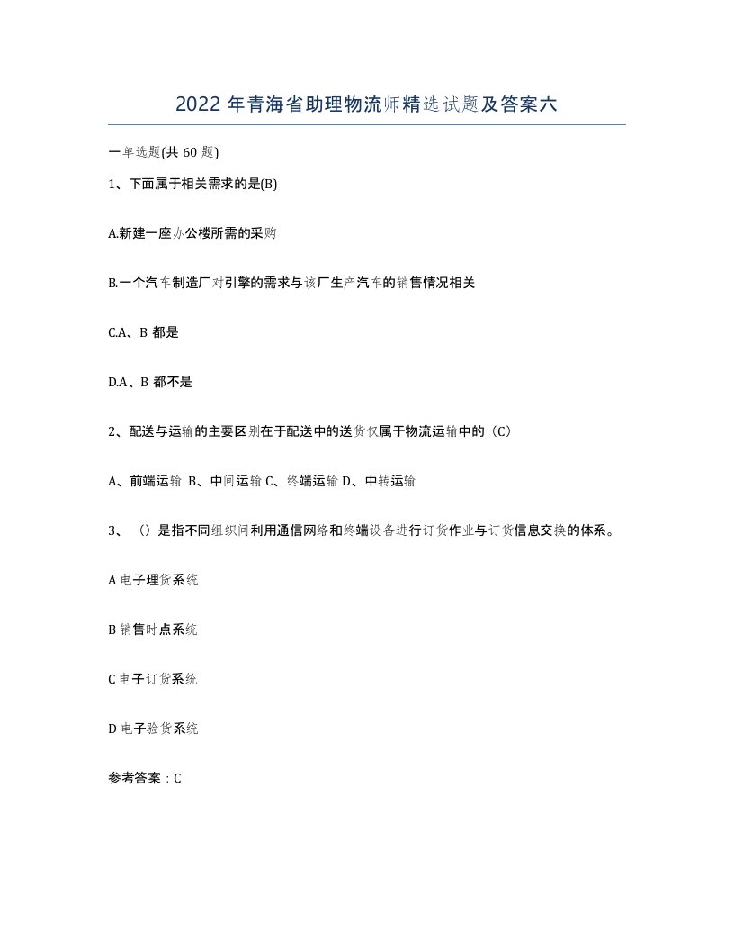 2022年青海省助理物流师试题及答案六