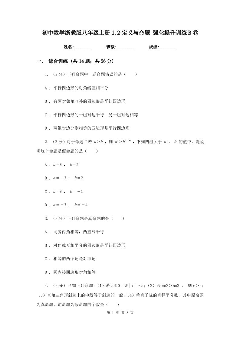 初中数学浙教版八年级上册1.2定义与命题强化提升训练B卷