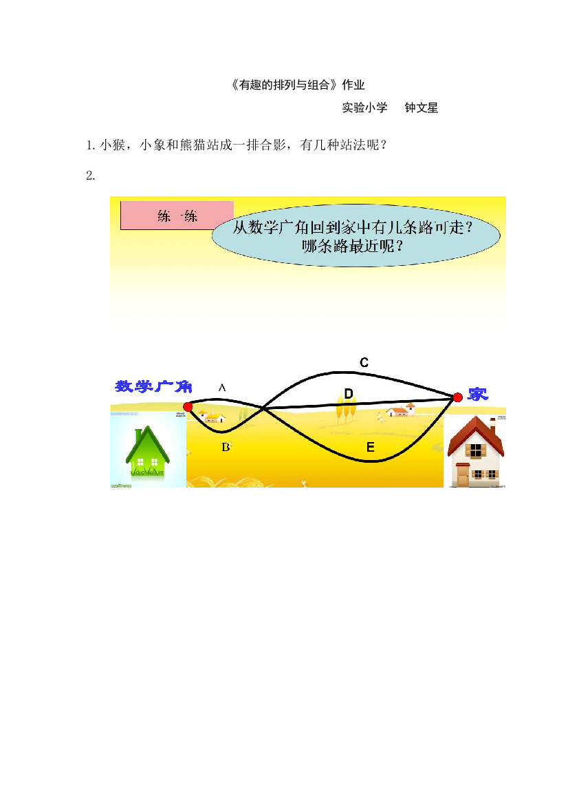 小学数学人教二年级《有趣的排列与组合》作业