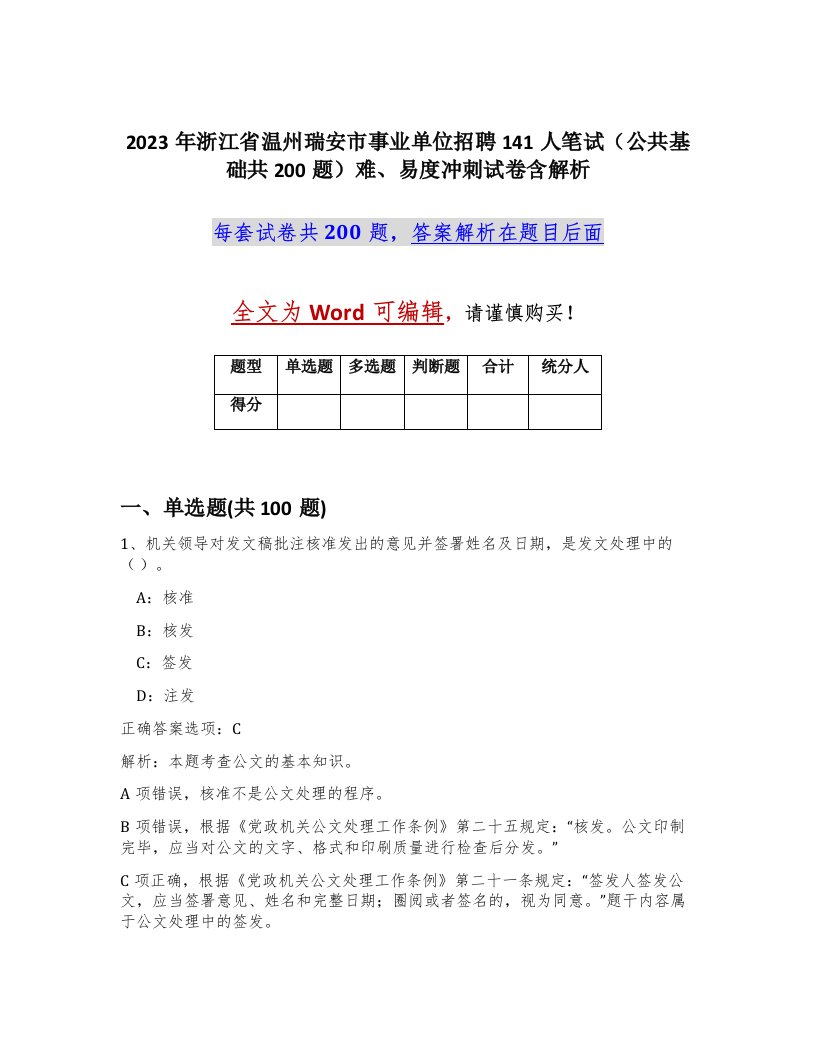 2023年浙江省温州瑞安市事业单位招聘141人笔试公共基础共200题难易度冲刺试卷含解析