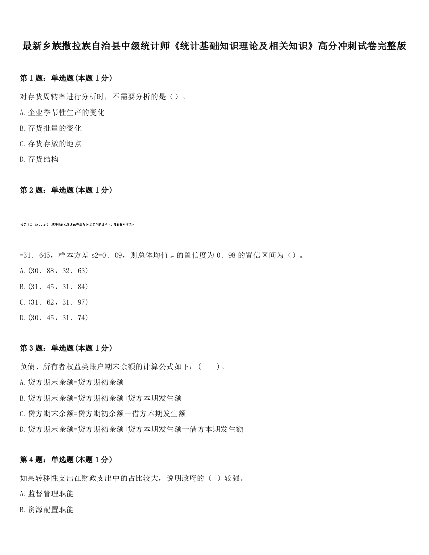 最新乡族撒拉族自治县中级统计师《统计基础知识理论及相关知识》高分冲刺试卷完整版