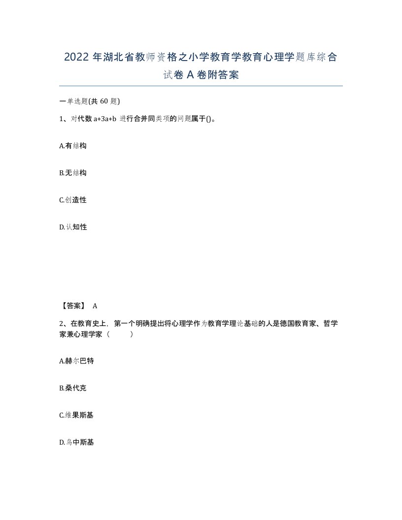 2022年湖北省教师资格之小学教育学教育心理学题库综合试卷A卷附答案