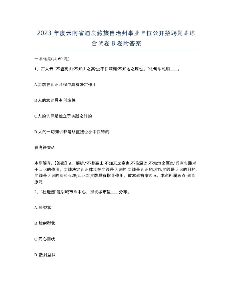 2023年度云南省迪庆藏族自治州事业单位公开招聘题库综合试卷B卷附答案