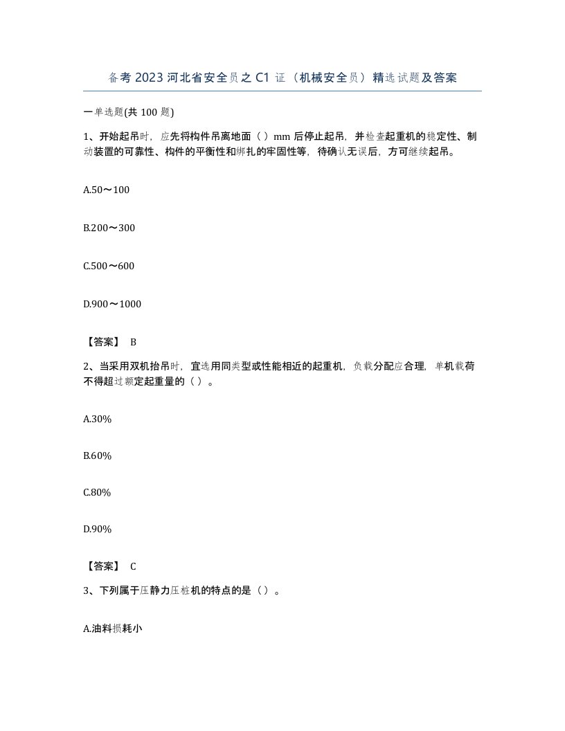 备考2023河北省安全员之C1证机械安全员试题及答案