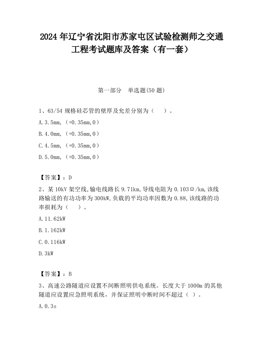 2024年辽宁省沈阳市苏家屯区试验检测师之交通工程考试题库及答案（有一套）