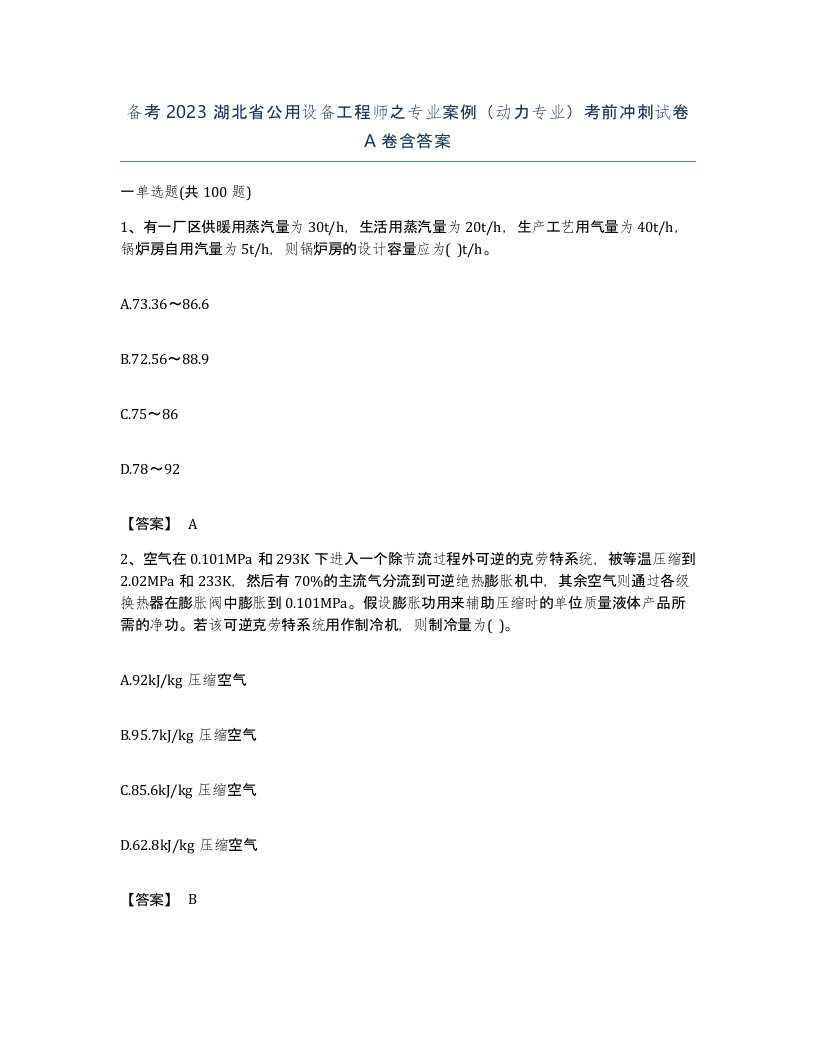 备考2023湖北省公用设备工程师之专业案例动力专业考前冲刺试卷A卷含答案