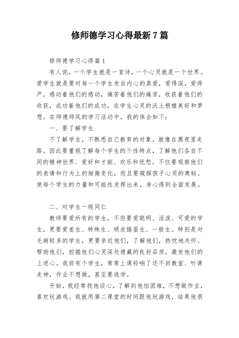 修师德学习心得最新7篇