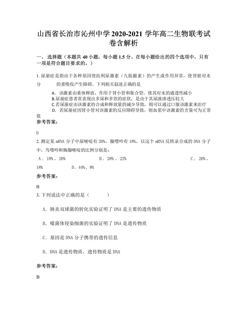 山西省长治市沁州中学2020-2021学年高二生物联考试卷含解析