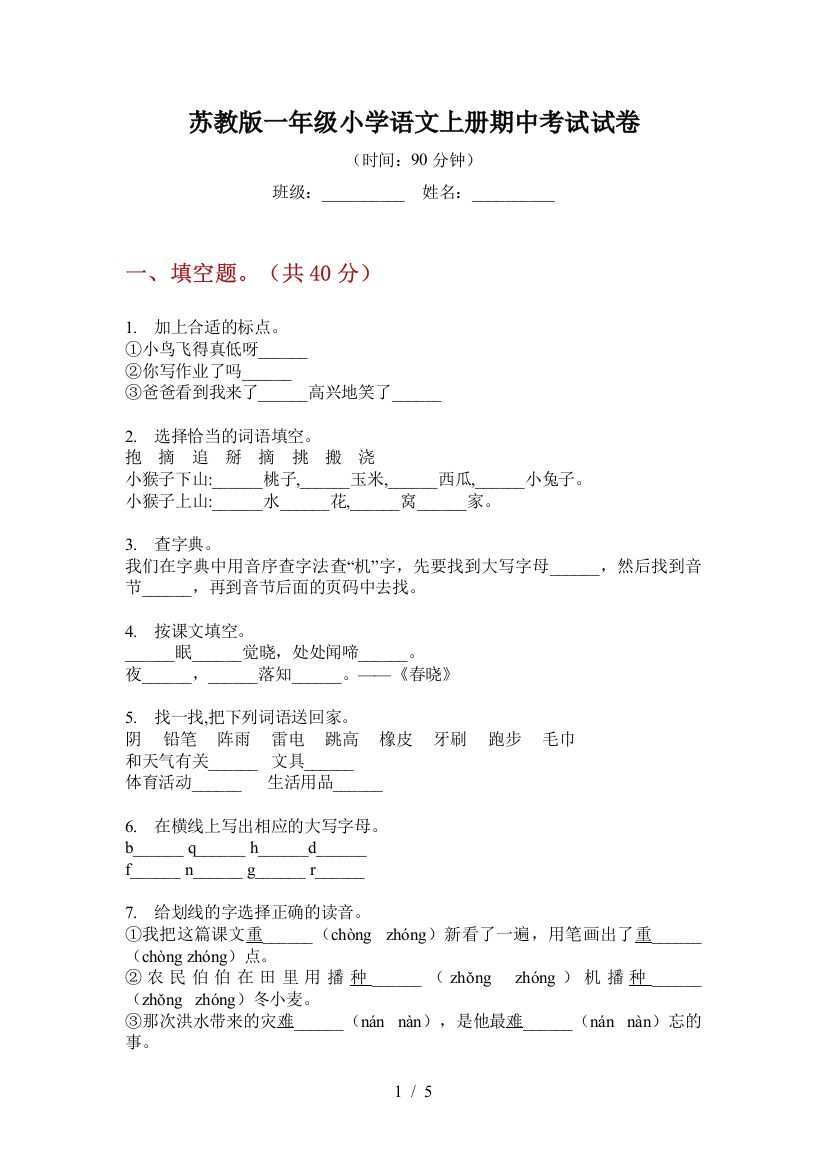 苏教版一年级小学语文上册期中考试试卷