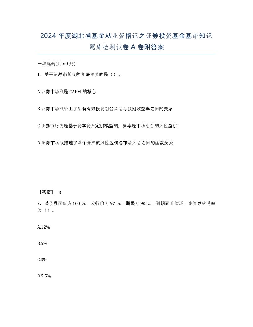 2024年度湖北省基金从业资格证之证券投资基金基础知识题库检测试卷A卷附答案