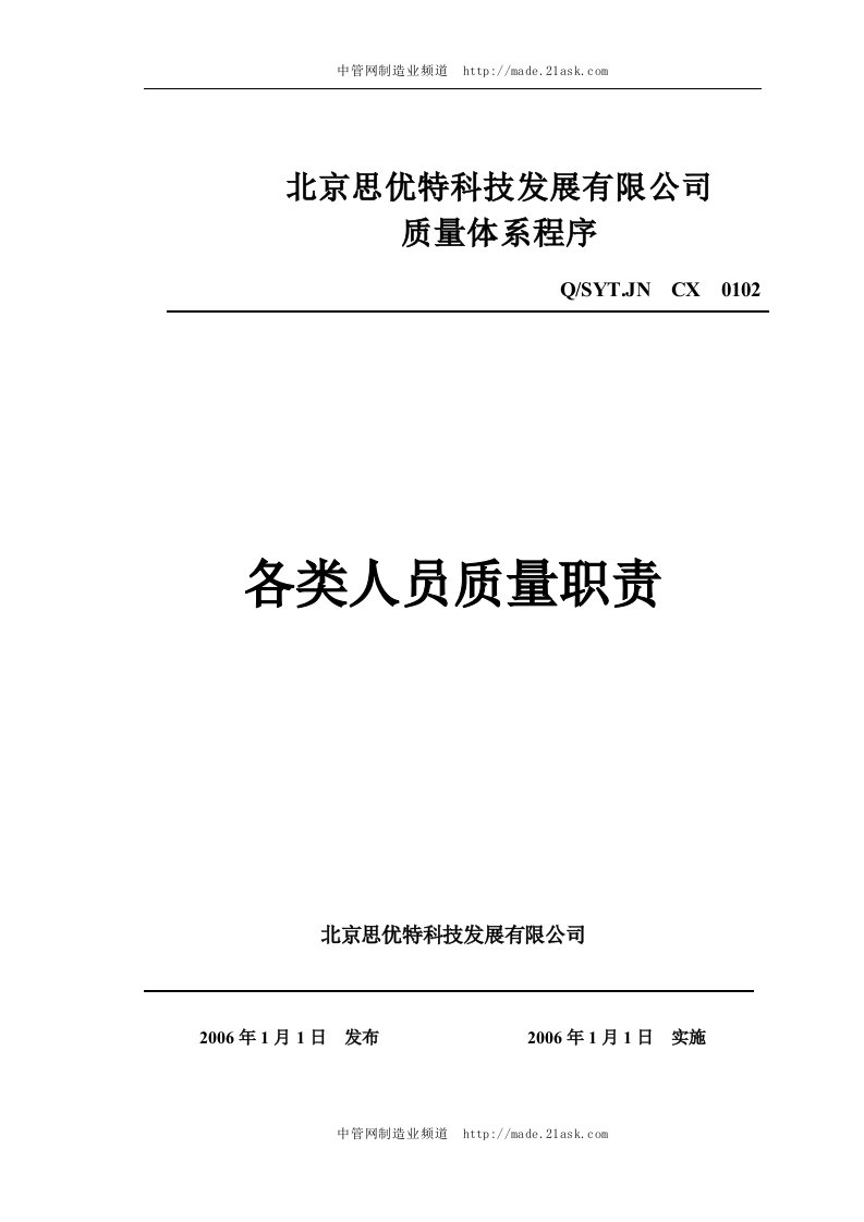 北京思优特公司各类人员质量职责-品质管理