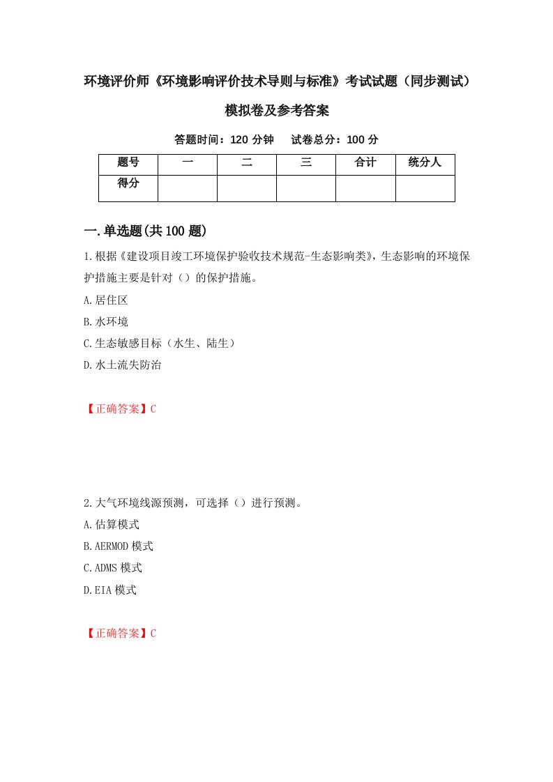 环境评价师环境影响评价技术导则与标准考试试题同步测试模拟卷及参考答案第42次