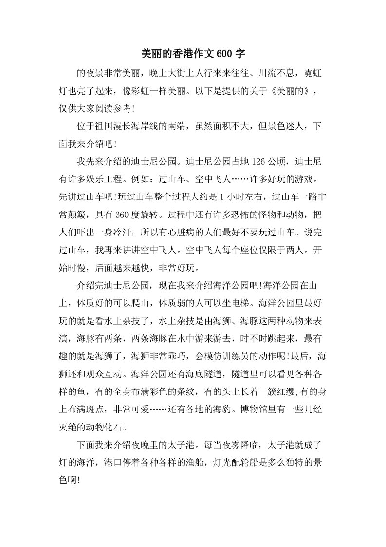 美丽的香港作文600字