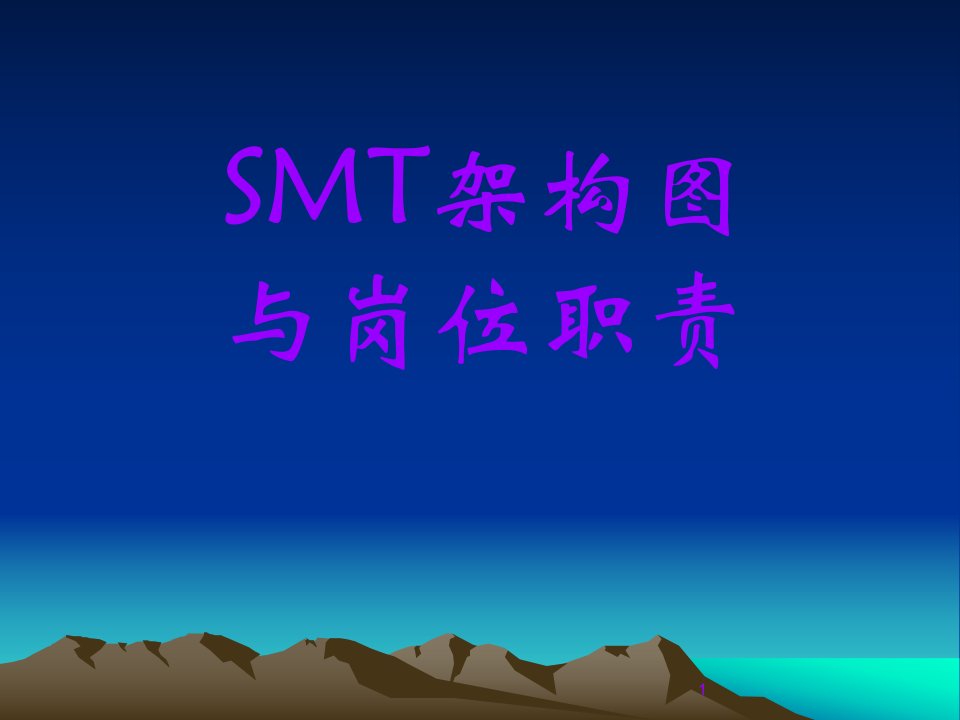 smt各岗位职责