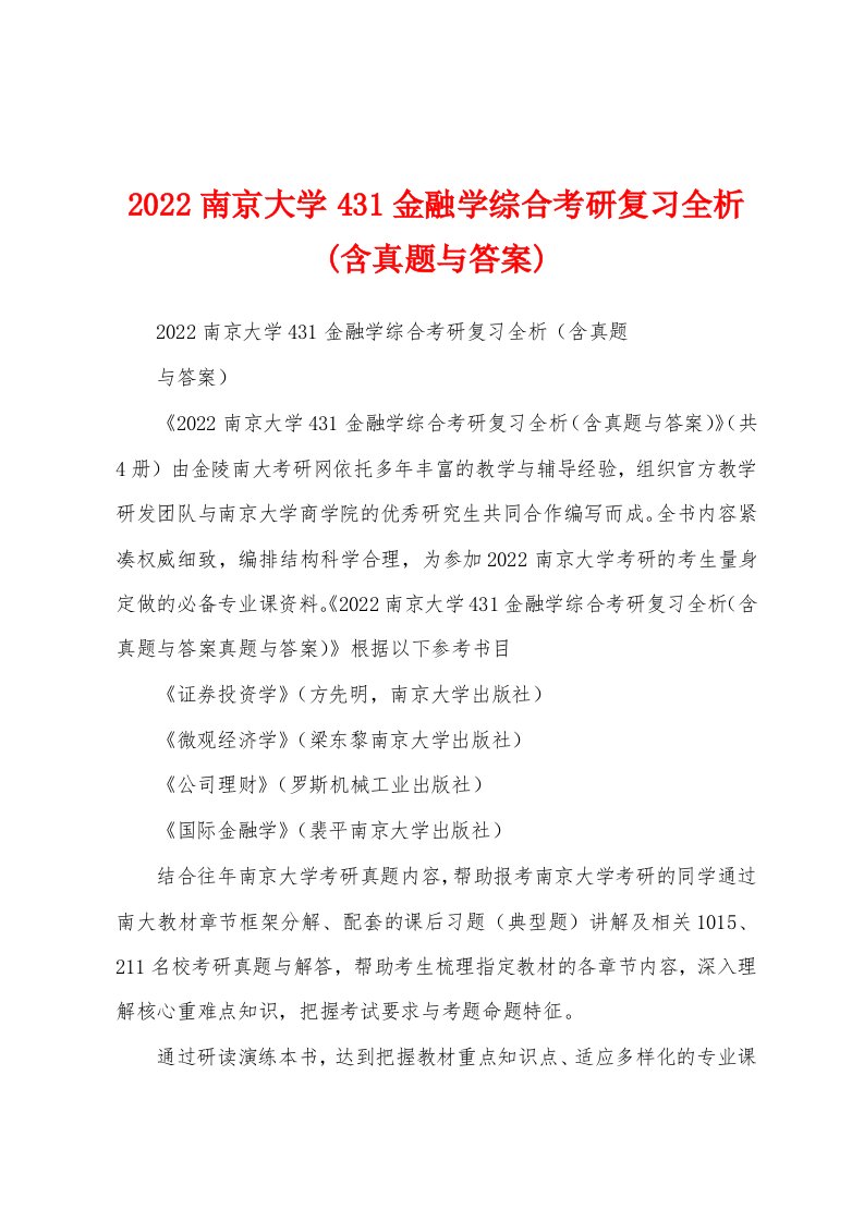 2022南京大学431金融学综合考研复习全析(含真题与答案)