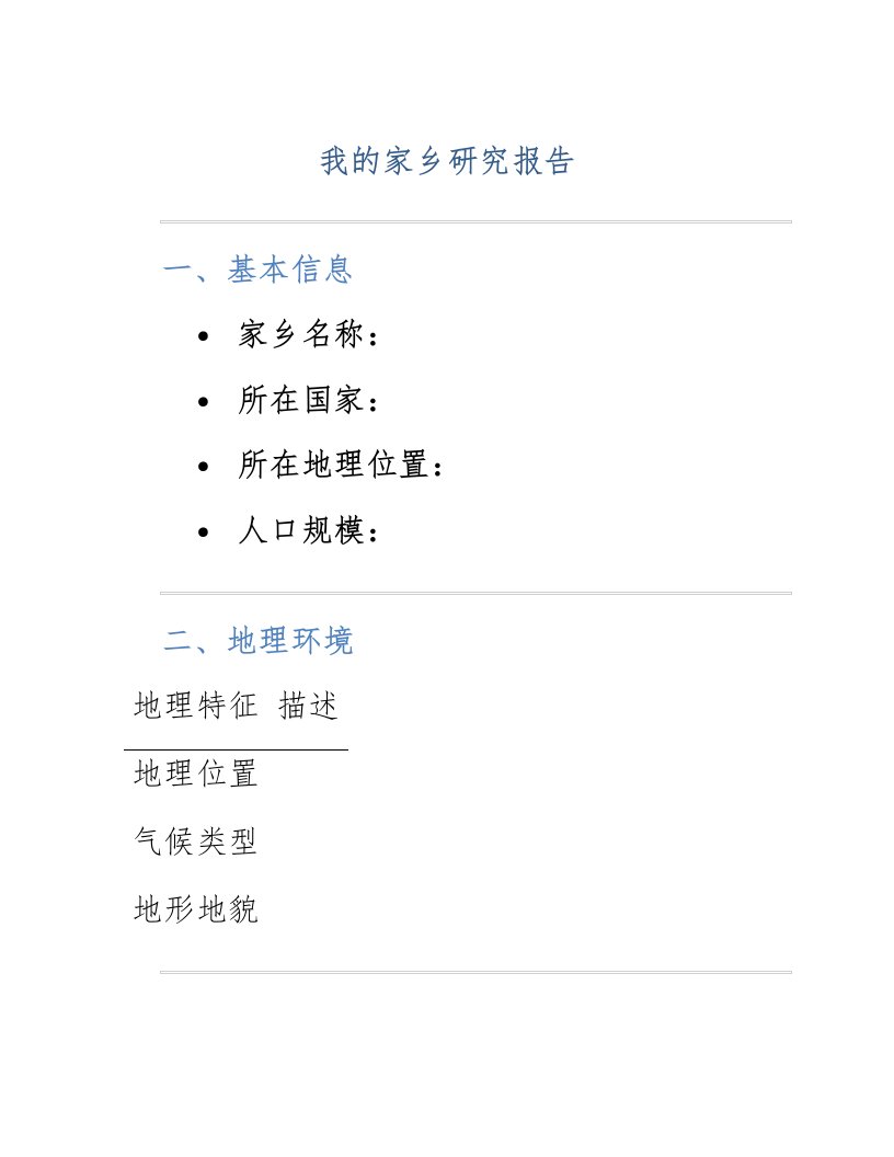 我的家乡研究报告表格形式