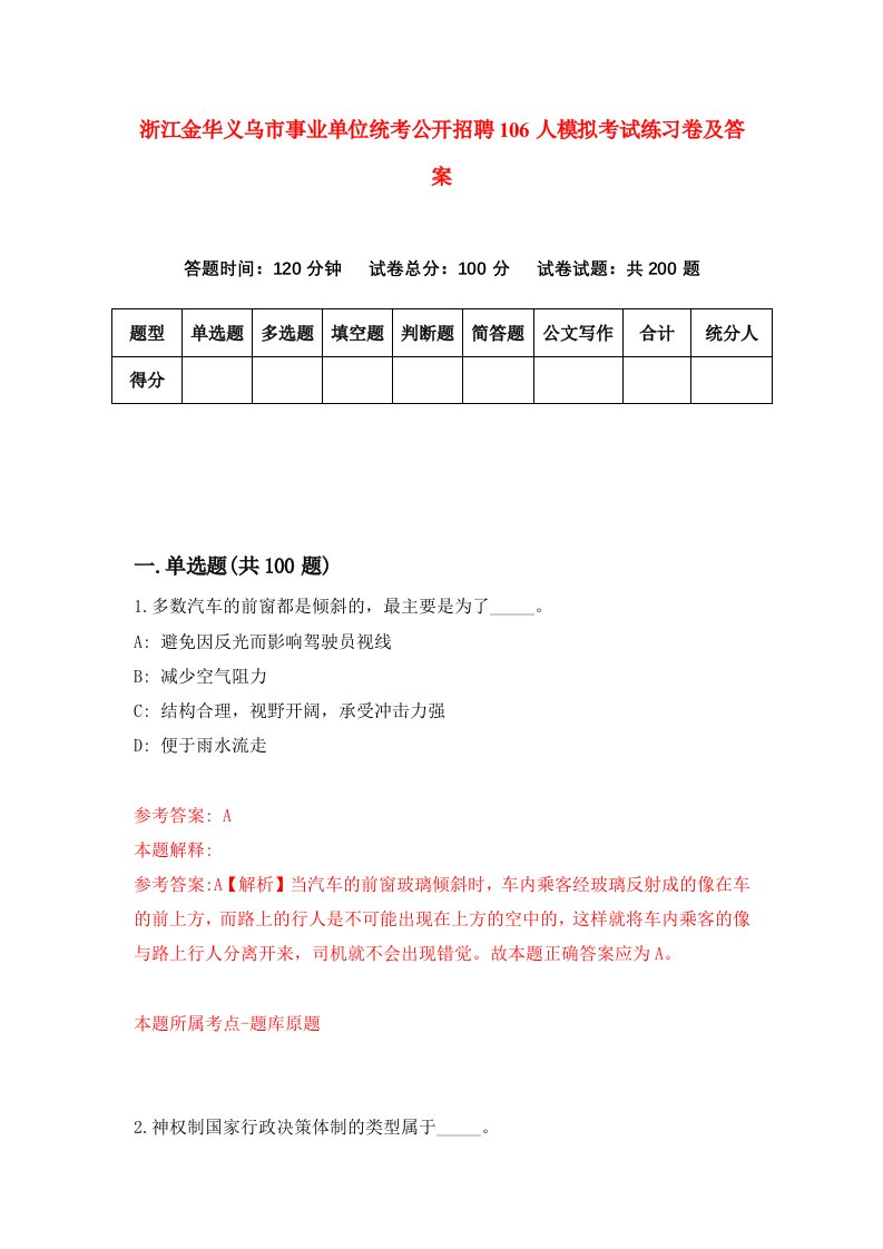 浙江金华义乌市事业单位统考公开招聘106人模拟考试练习卷及答案第3期