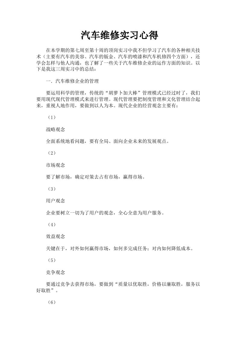 汽车维修实习心得