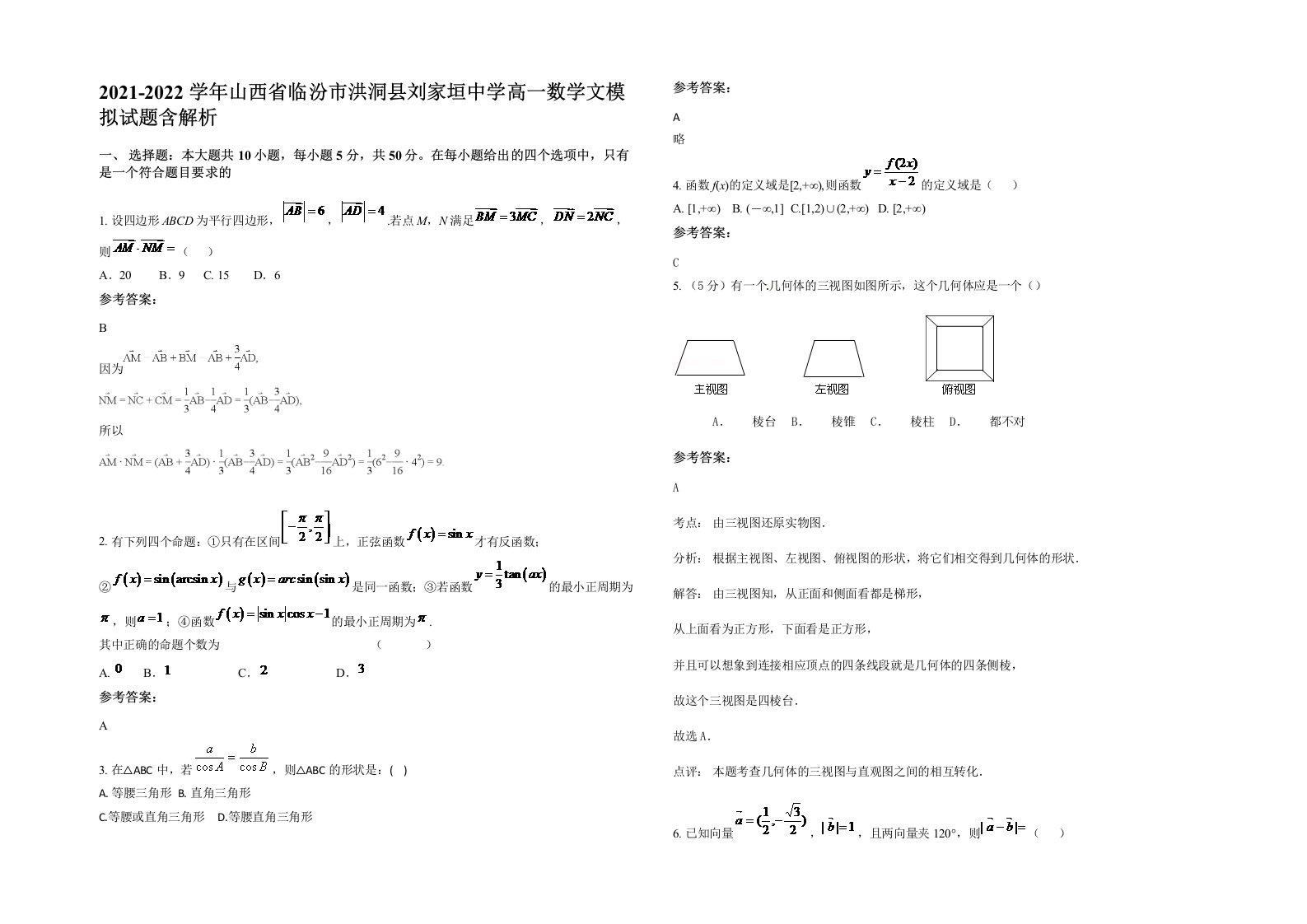 2021-2022学年山西省临汾市洪洞县刘家垣中学高一数学文模拟试题含解析