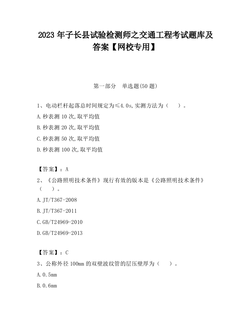 2023年子长县试验检测师之交通工程考试题库及答案【网校专用】