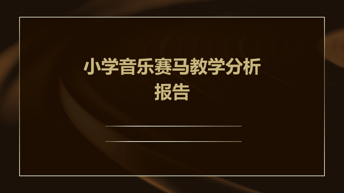 小学音乐赛马教学分析报告